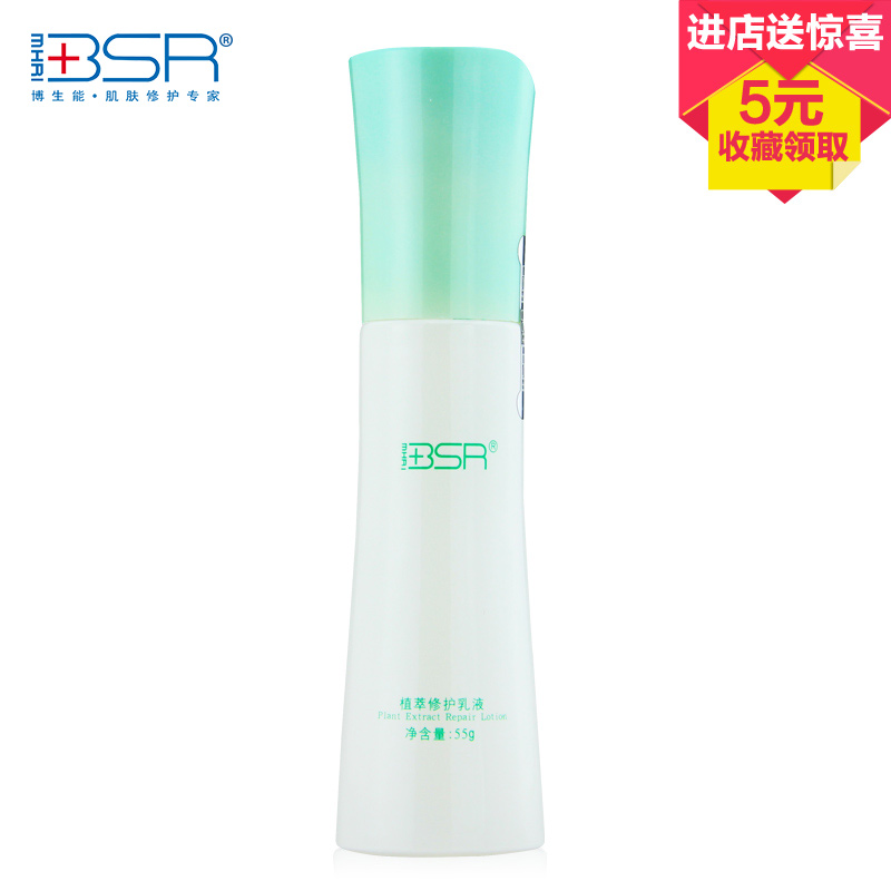 BSR/博生能正品植萃修护乳液补水保湿滋润舒缓肌肤提亮肤色乳液女