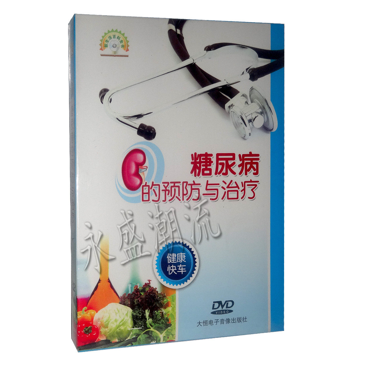 【正版现货】糖尿病的预防与治疗 DVD