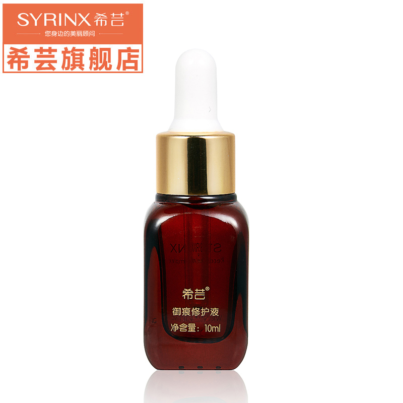 Syrinx/希芸御痕修护液精华液 促进吸收修复毛孔紧致抗皱淡化斑痕