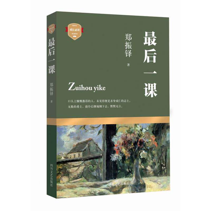 最后一课 正版图书 郑振铎