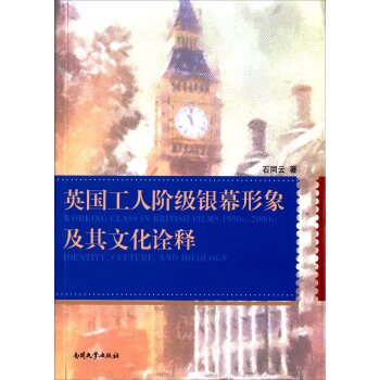 英国工人阶级银幕形象及其文化诠释(英文版)/石同云/南开大学出版社