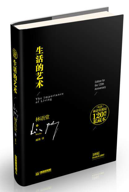 正版包邮纪念林语堂诞辰120周年私藏本：生活的艺术（精装插图本）正品图书书籍