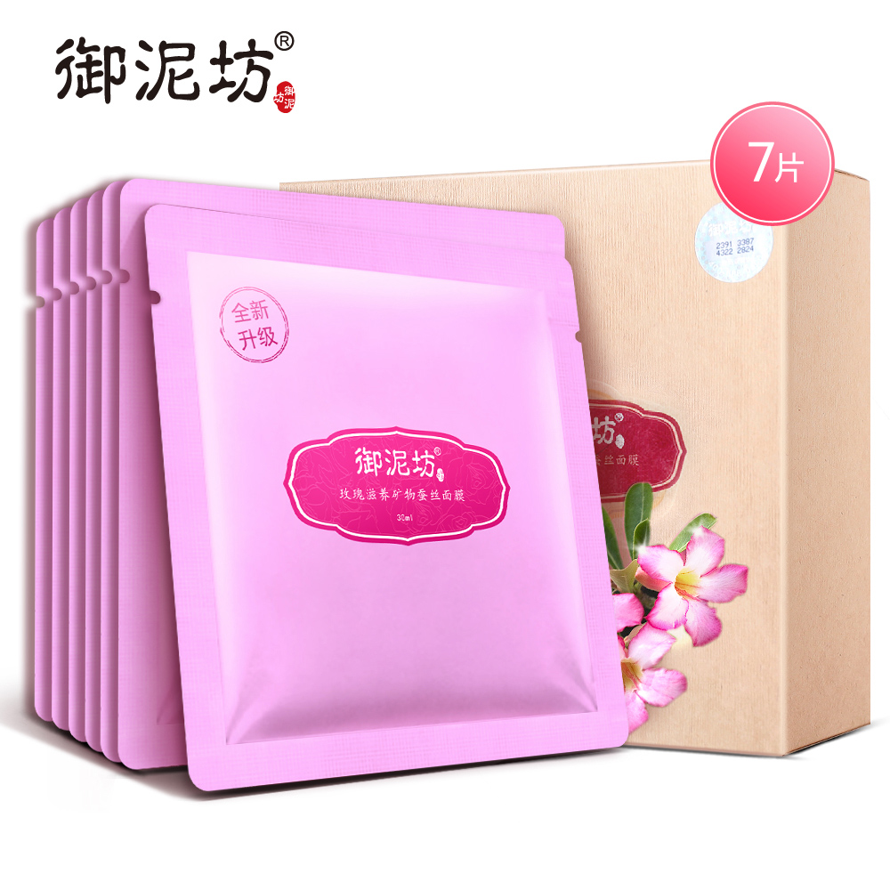 【天猫超市】御泥坊玫瑰滋养矿物蚕丝面膜贴30ml*7片补水保湿滋养