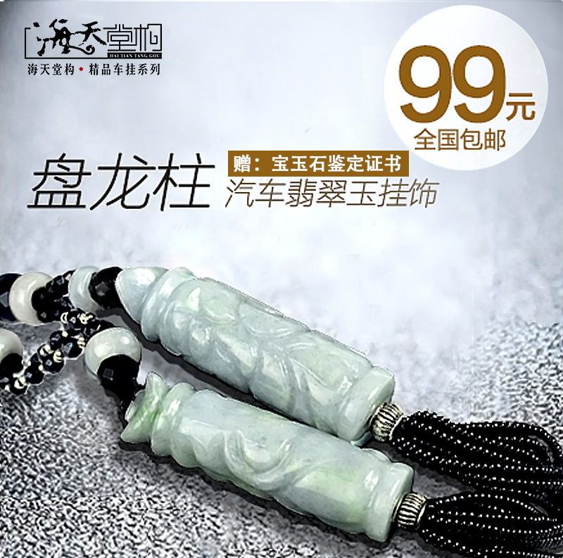 海天堂构翡翠玉汽车挂件气车上挂饰小车内饰品后视镜吊坠车用车载