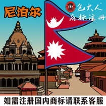 Yantai City Shandong Province] Company Trademark Agency Agency Trademark Registration Inquiry Nepal