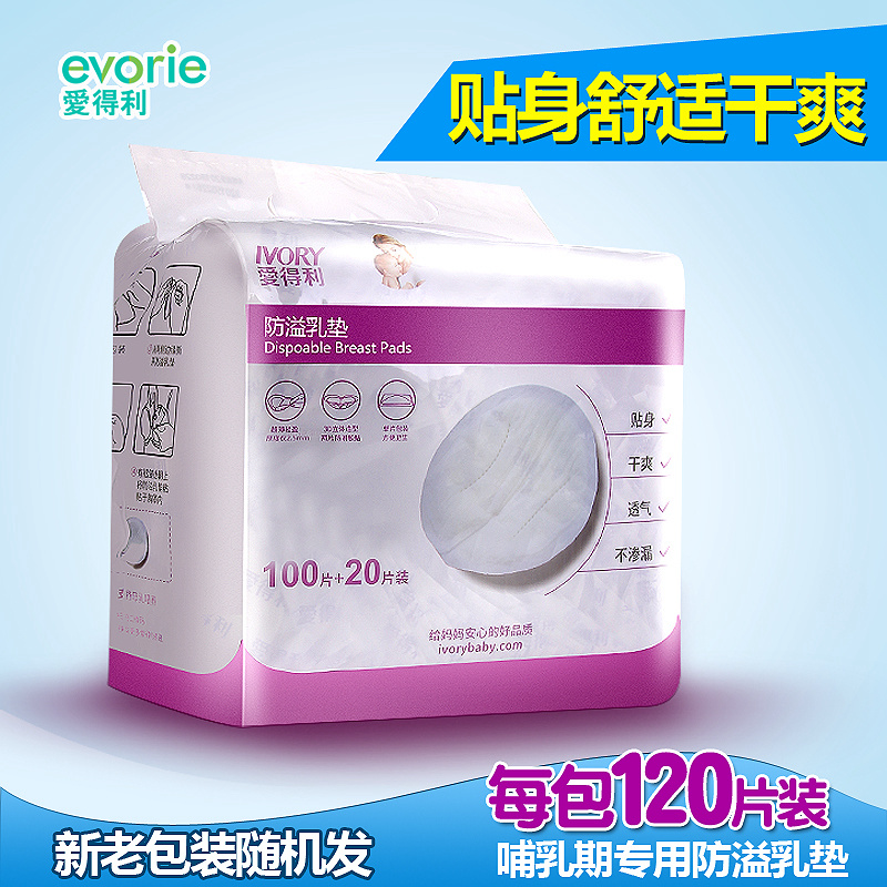爱得利防溢乳垫一次性乳垫包邮120片产后防溢乳贴 防乳溢垫漏奶垫