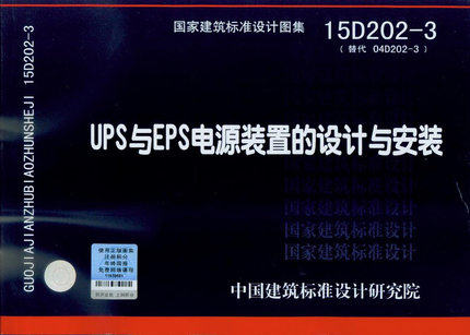 15D202-3 UPS与EPS电源装置的设计与安装