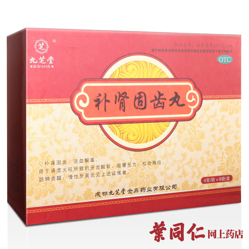 买2送1】九芝堂补肾固齿丸8袋固齿慢性牙周炎牙齿松动上火牙痛