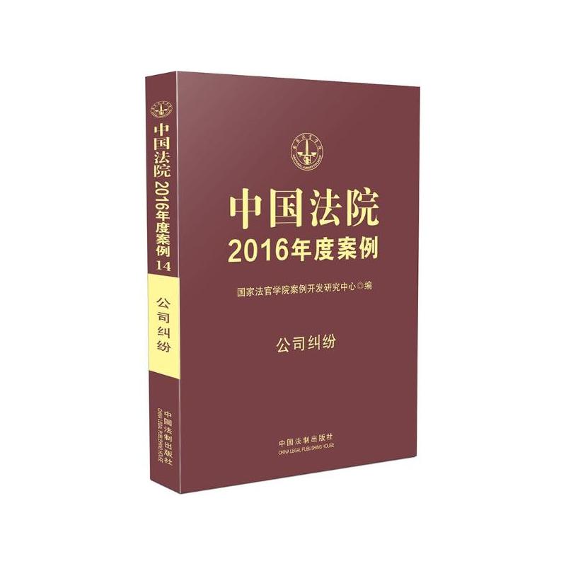 中国法院2016年度案例:公司纠纷