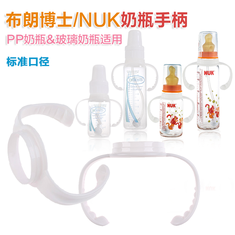 安配标准口径把手适合布朗博士国产标准口径玻璃塑料奶瓶配件手柄