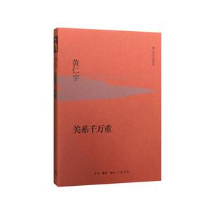 关系千万重（精装版）