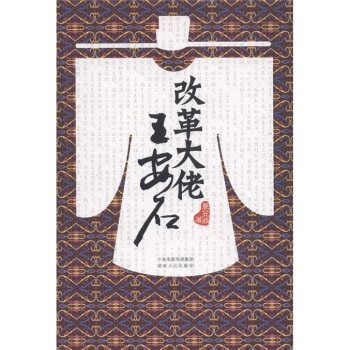 正版包邮改革大佬王安石正品图书书籍