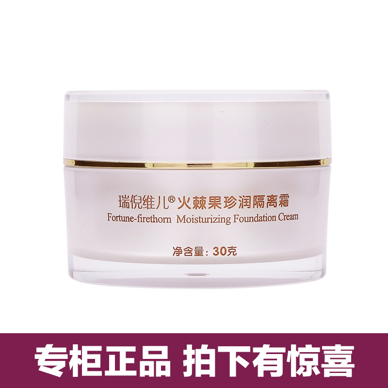 官方防伪康婷瑞倪维儿火棘果珍润隔离霜30g专柜正品