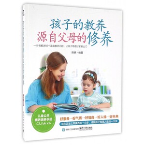 孩子的教养源自父母的修养 博库网