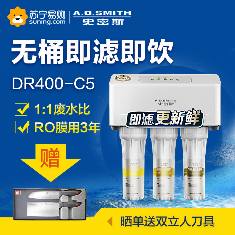 A.O.Smith/史密斯DR400-C5反渗透RO膜无桶净水器家用直饮纯水机