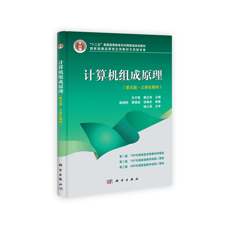 计算机组成原理(第5版.立体化教材)(含光盘) 正版图书 白中英//戴志涛