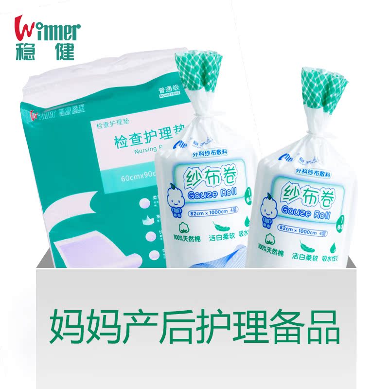 Winner稳健/高档产后用品 产后护理用品 坐月子护理垫 产后使用
