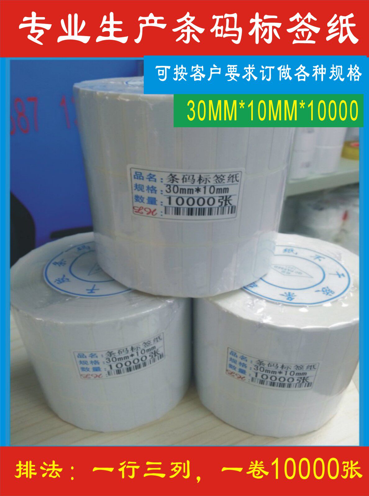 Ex-gratia labelling paper drum barcode stickers adhesive photocopy paper copper version paper 30 * 10 10000 sheets 3 rows