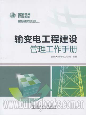 输变电工程建设管理工作手册