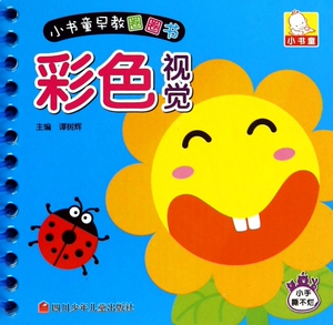 彩色视觉/小书童早教圈圈书 博库网