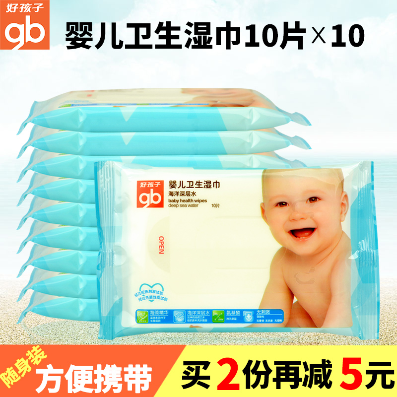 好孩子婴儿卫生湿巾10片*10包随身带组合装海洋深层水宝宝湿纸巾