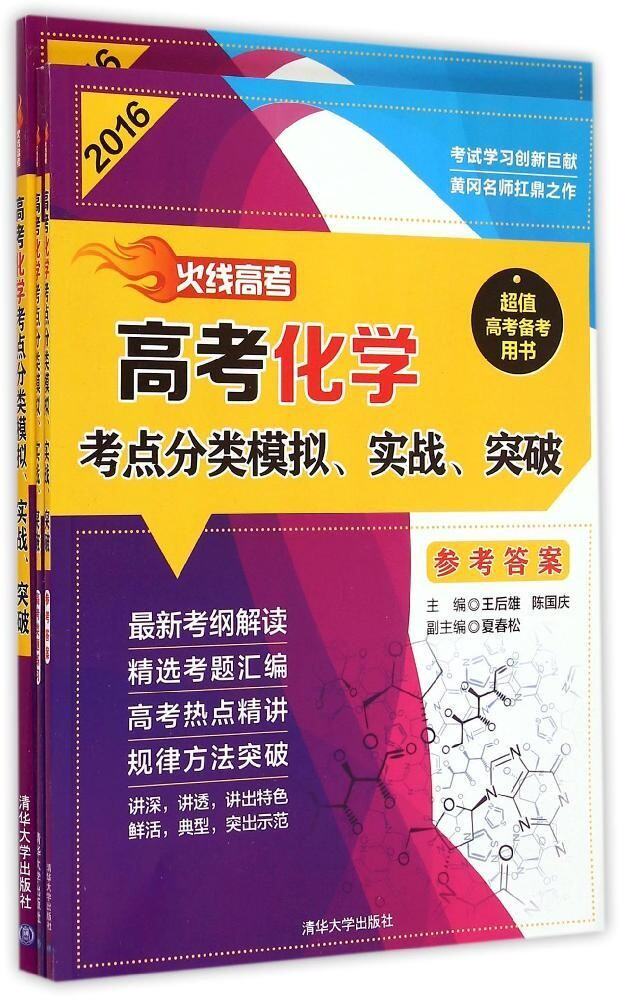 高考化学考点分类模拟实战突破(2016共3册)