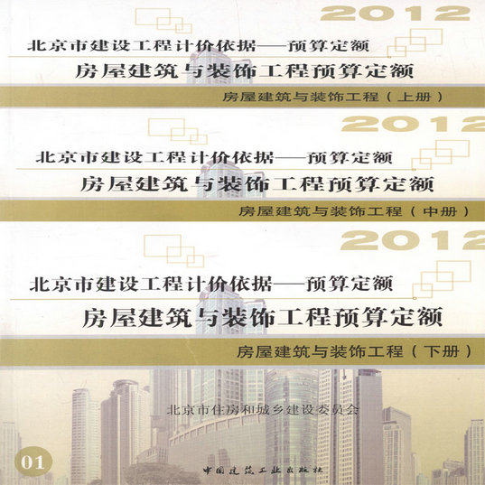 2012北京市建设工程预算定额 房屋建筑与装饰工程预算定额 (上中