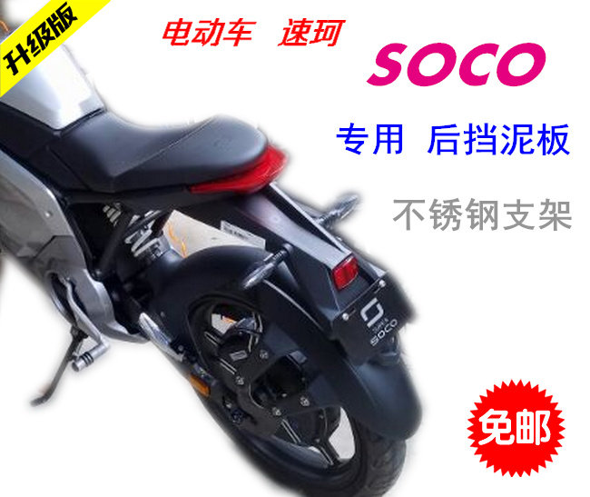 Electric speed Co SOCO modified rear fender water fender skin off-road 250CC CQR250 rear fender