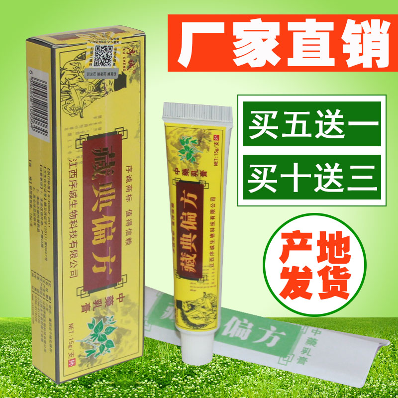 天猫正品 序诚藏典偏方中乳膏 藏典偏方乳膏 买5送1包邮 10送3