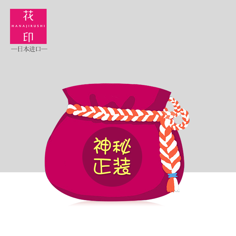 HANAJIRUSHI/花印卸妆水换购专用
