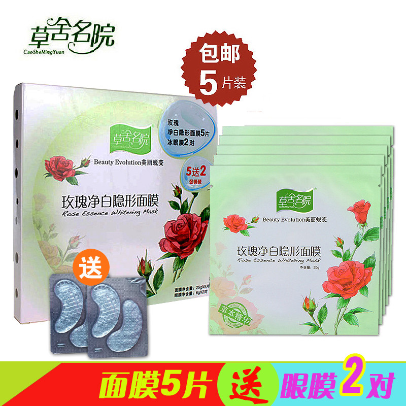 草舍名院玫瑰净颜隐形面膜贴5片装送眼贴膜净白保湿补水正品