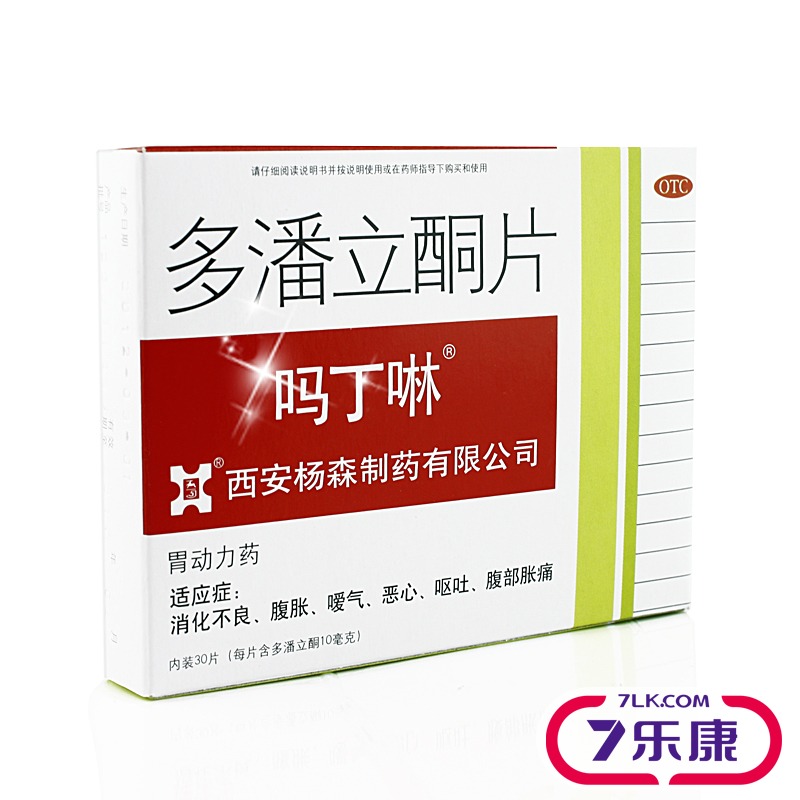 西安杨森吗丁啉多潘立酮片30片 腹胀上腹疼痛嗳气肠胃胀气包邮