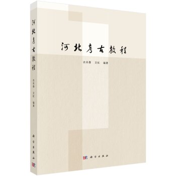 河北考古教程/衣长春/科学出版社