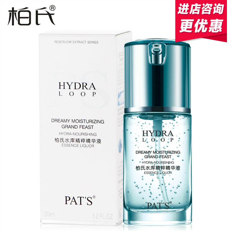 柏氏水库精粹精华液35ml 深层补水保湿蓄水 化妆品正品系列