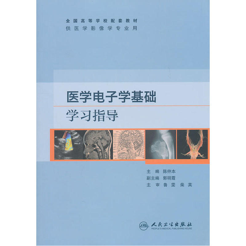 医学电子学基础学习指导 正版图书 陈仲本