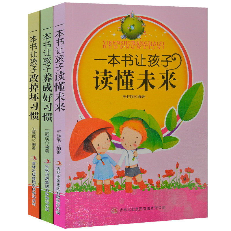 父母家长必读教子必备书籍 一本书让孩子改掉坏习惯+一本书让孩子读懂未来+一本书让孩子养成好习惯 共3本 孩子培养书籍 父母教育