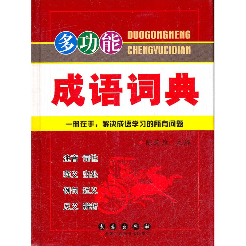 多功能成语词典 正版图书