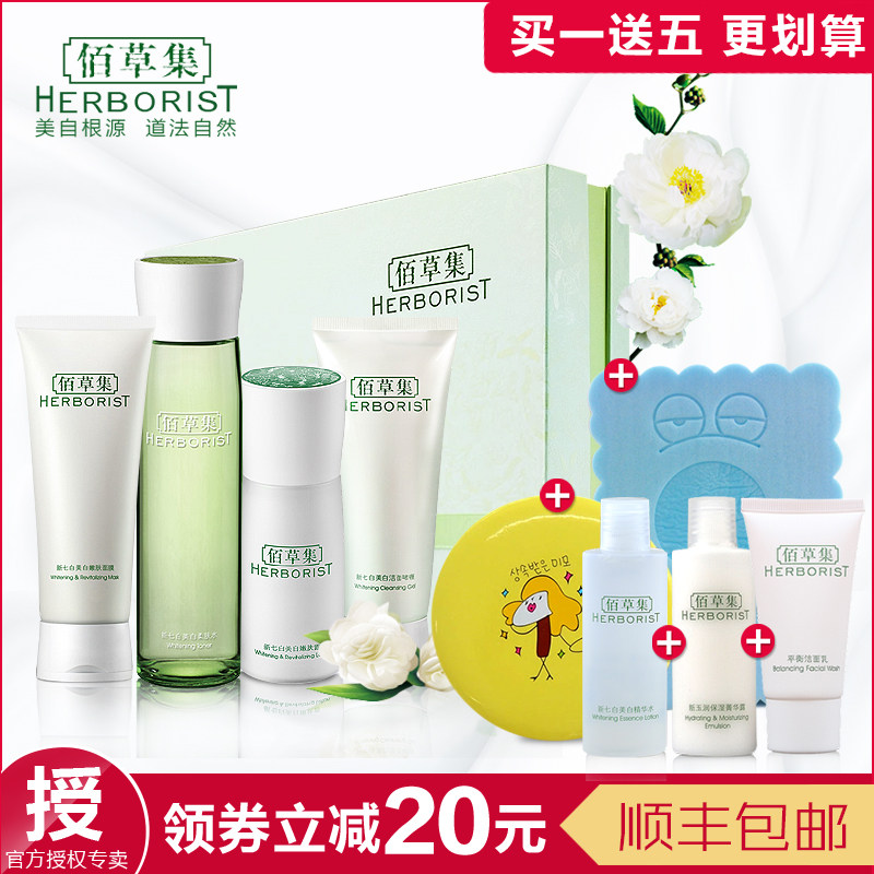 Herborist/佰草集佰草集新七白补水美白护肤品化妆品套装正品护肤