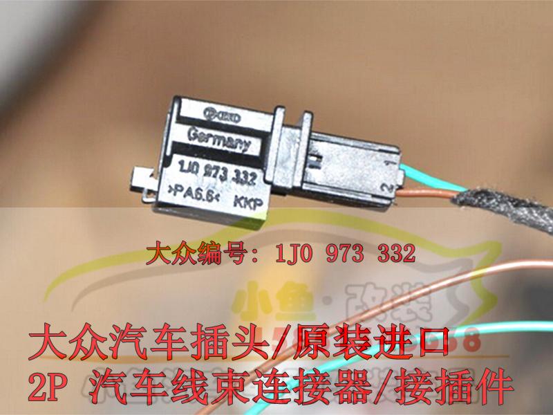Volkswagen Audi car original 2-core automotive wiring harness connector microphone connector 1 J0 973 332