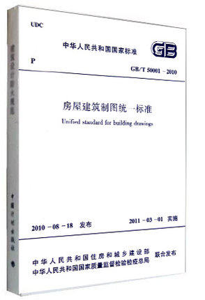 【正版】GB/T 50001-2010房屋建筑制图统一标准 标准规范