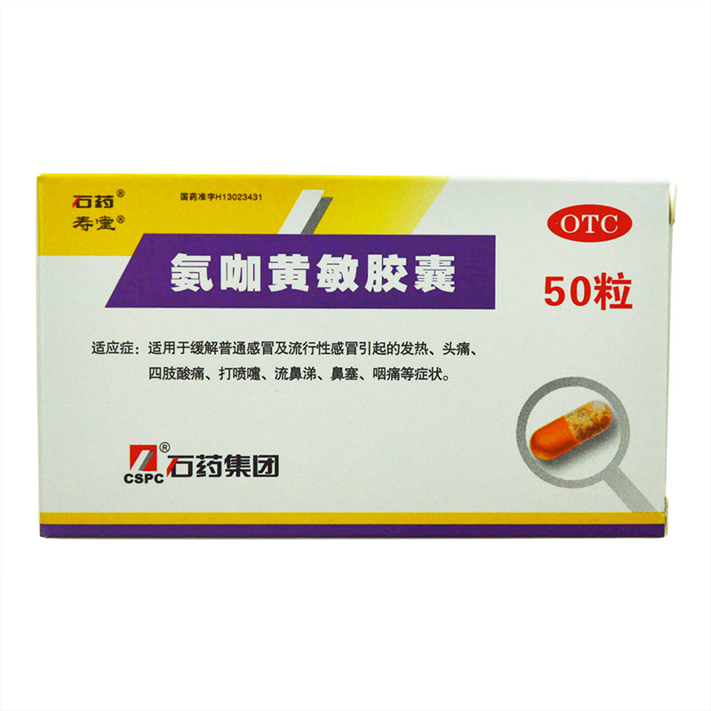 石药氨咖黄敏胶囊50粒 感冒发热头痛鼻塞咽痛四肢酸痛喷嚏流涕