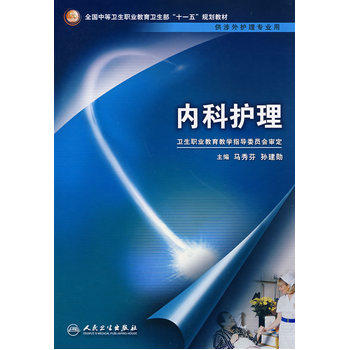 内科护理-全国中等卫生职业教育卫生部十一五规划教材 正版图书 马秀芬