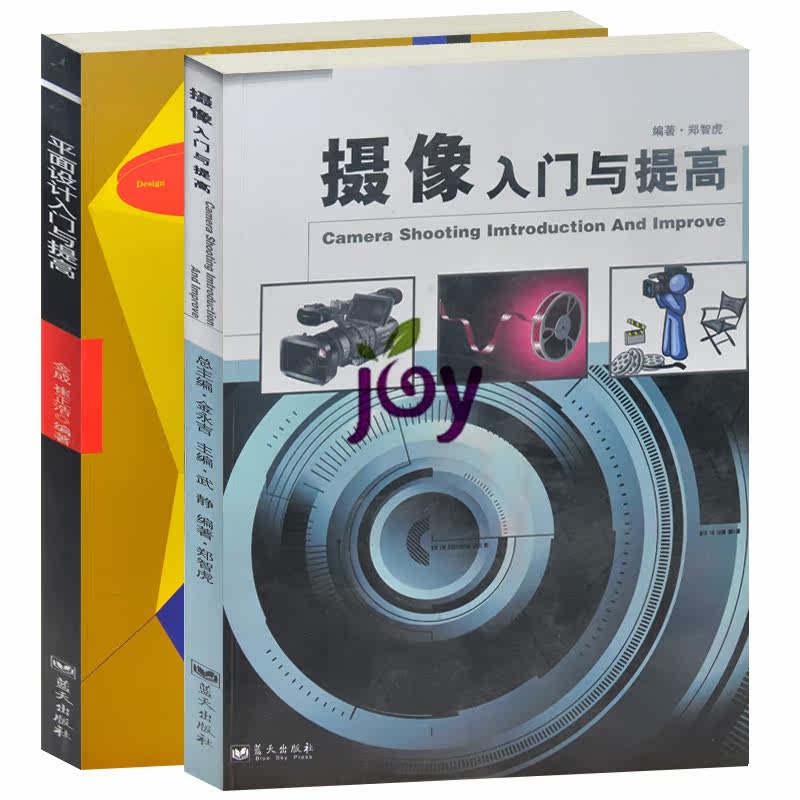 2册 摄像入门与提高+平面设计入门与提高 常见摄影器材照相机类型摄影常用知识 摄影用光拍摄视点 彩色摄影 如何拍出好看的照片书