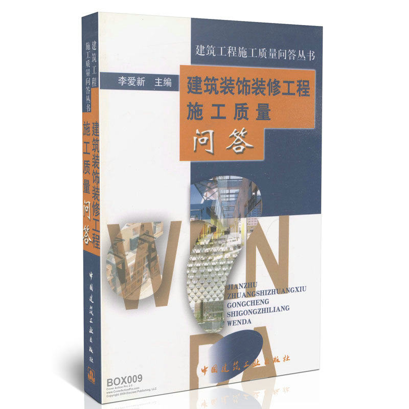 建筑装饰装修工程施工质量问答/建筑工程施工质量问答丛书