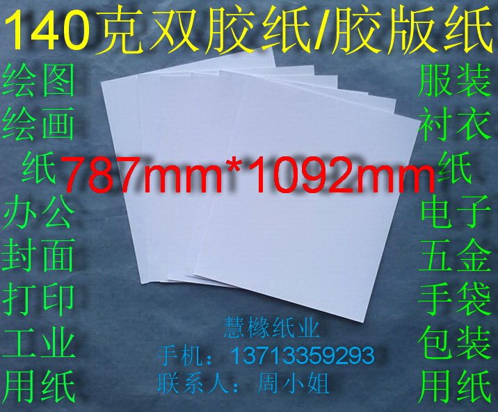 140 grams of dual glue paper Fine art paper Offset Paper Drawing paper 787*1092mm¥1.4 sheet