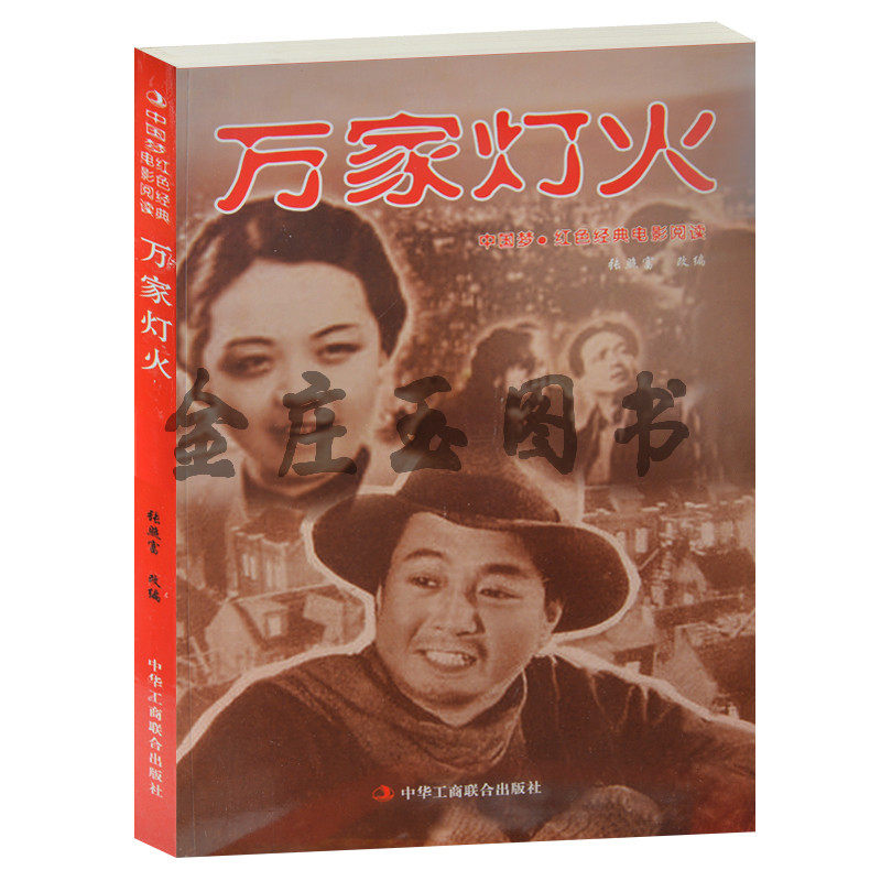 正版现货 万家灯火 中国梦 红色经典电影阅读 怀旧经典 中国国产红色经典革命老电影  中小学生课外书籍必读爱国主义书籍抗战电影