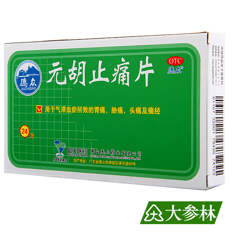 德众 元胡止痛片 0.26*24片 活血止痛 胃痛 胁痛 头痛 痛经