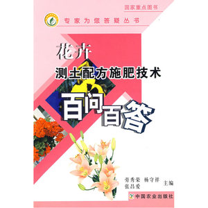 花卉测土配方施肥技术百问百答(专家为您答疑丛书)