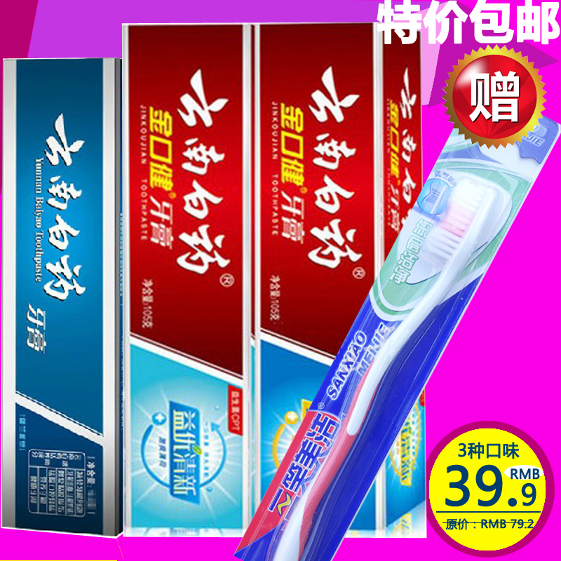 云南白药牙膏激爽薄荷105G+冰柠薄荷105G+留兰香型45G 正品包邮