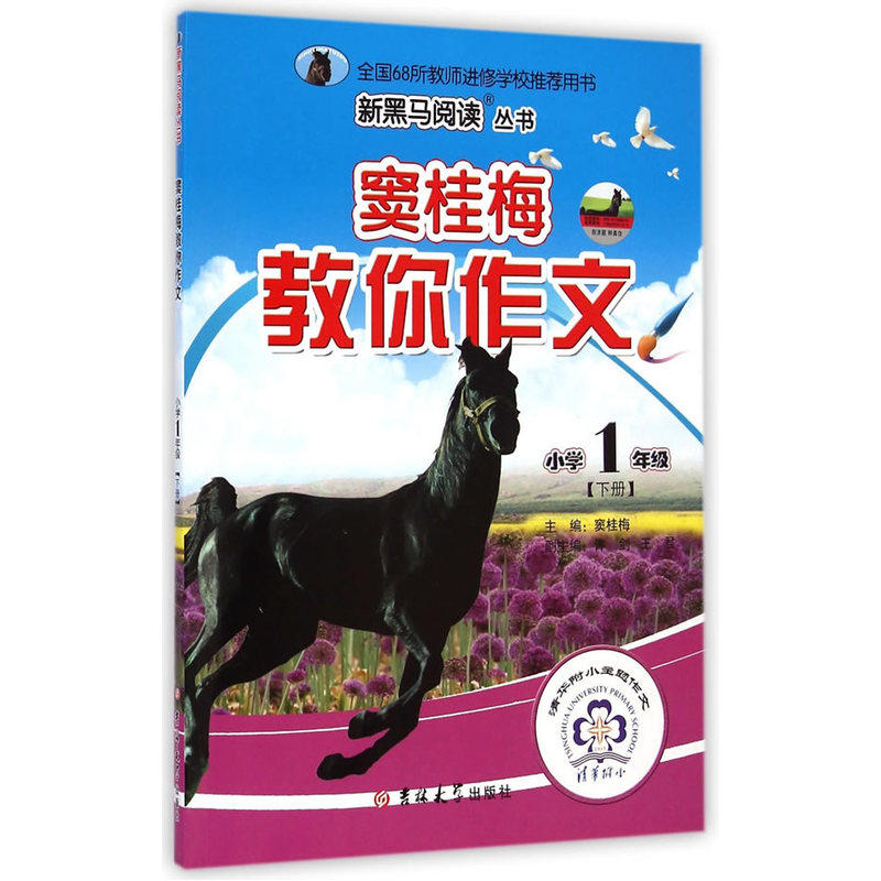 小学1年级(下)窦桂梅教你作文 正版图书 王杰红//叶红|主编:窦桂梅